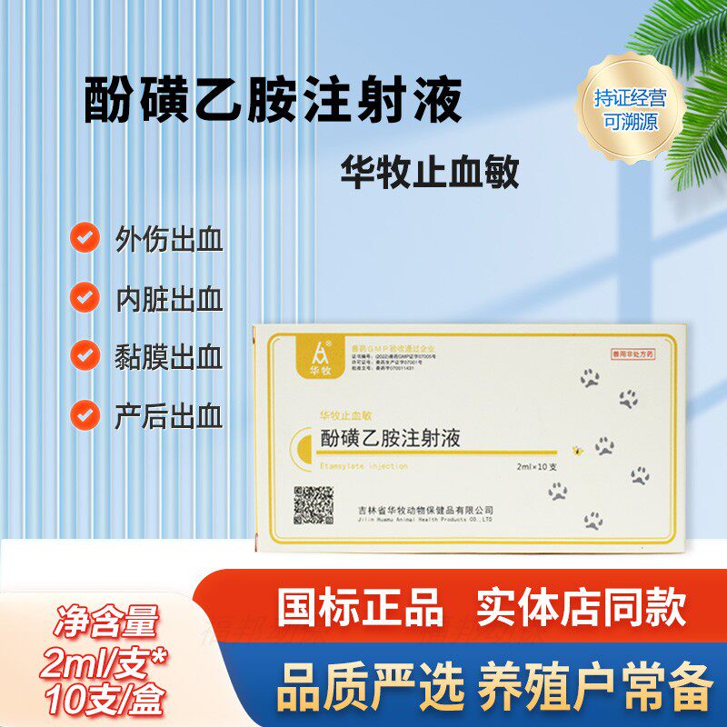 酚磺乙胺注射液宠物犬猫狗猪牛羊预防手术出血止血针细小病毒犬瘟