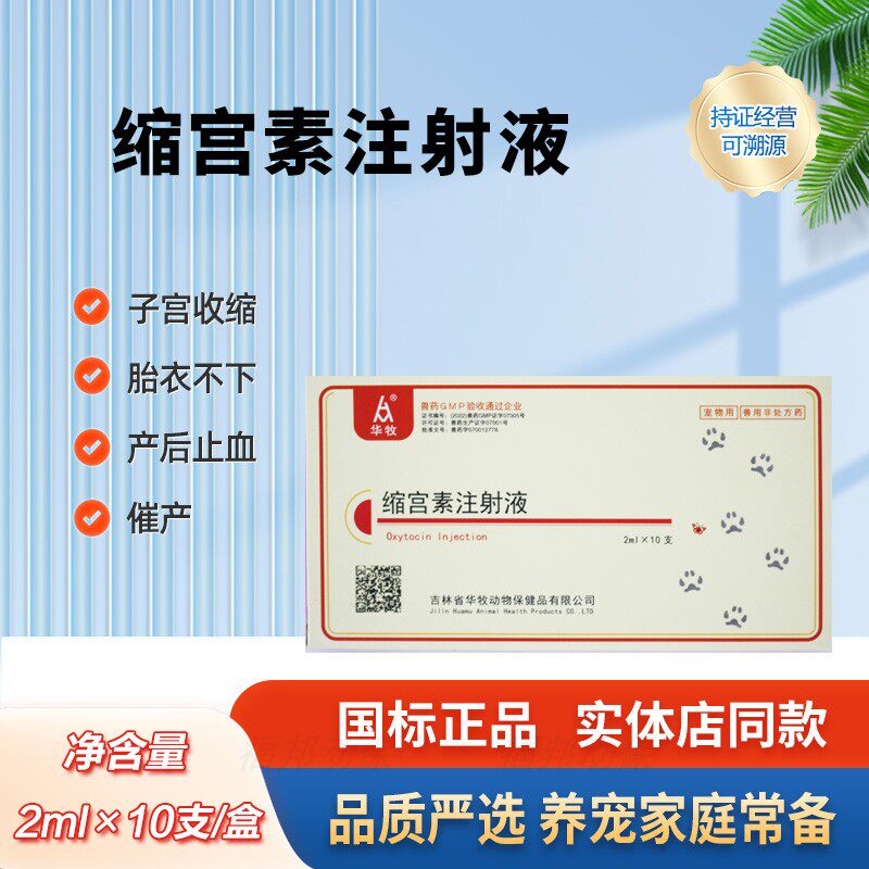 华牧猫狗难产助产修复注射液