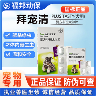 狗狗驱虫药拜宠清复方非班太尔片狗狗内服驱虫药片复方非班太尔片