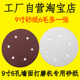 9寸6孔砂纸墙面打磨机22CM自粘植绒圆形磨墙砂皮沙纸片腻子刮大白