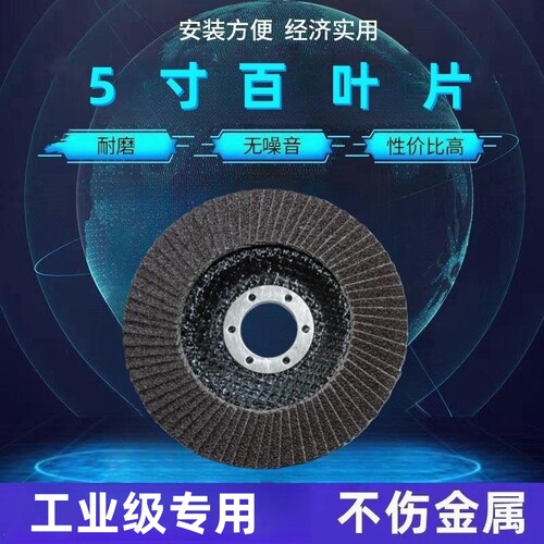 5寸百叶轮125x22平面砂布抛光