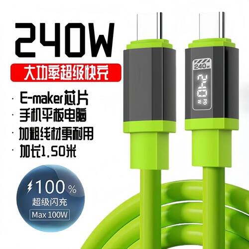 240W源头大功率闪充数据线通用