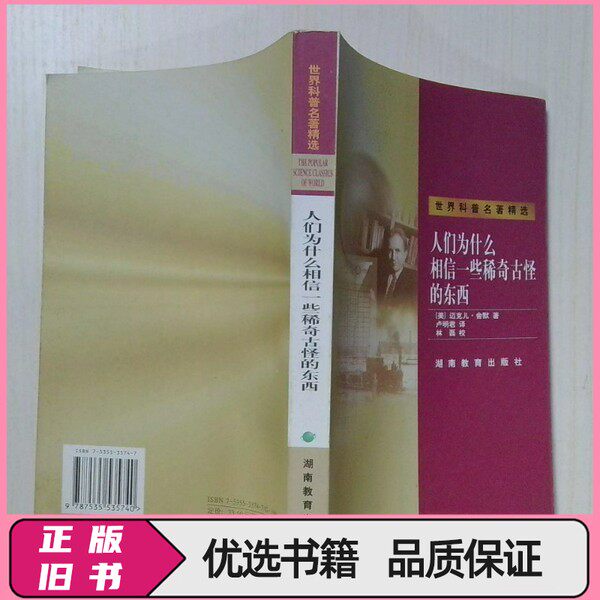 人们为什么相信一些稀奇古怪的东西  （美）迈克儿·舍默（Michael Shermer）著；卢明君译 湖南教育出版社图片