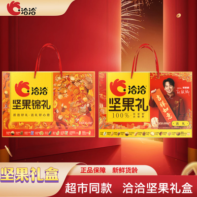 洽洽坚果礼盒团购坚果零食礼盒