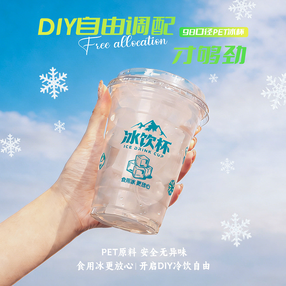 便利店冰杯一次性冷饮杯DIY饮品冷藏冷冻冰块杯咖啡杯子塑料定制