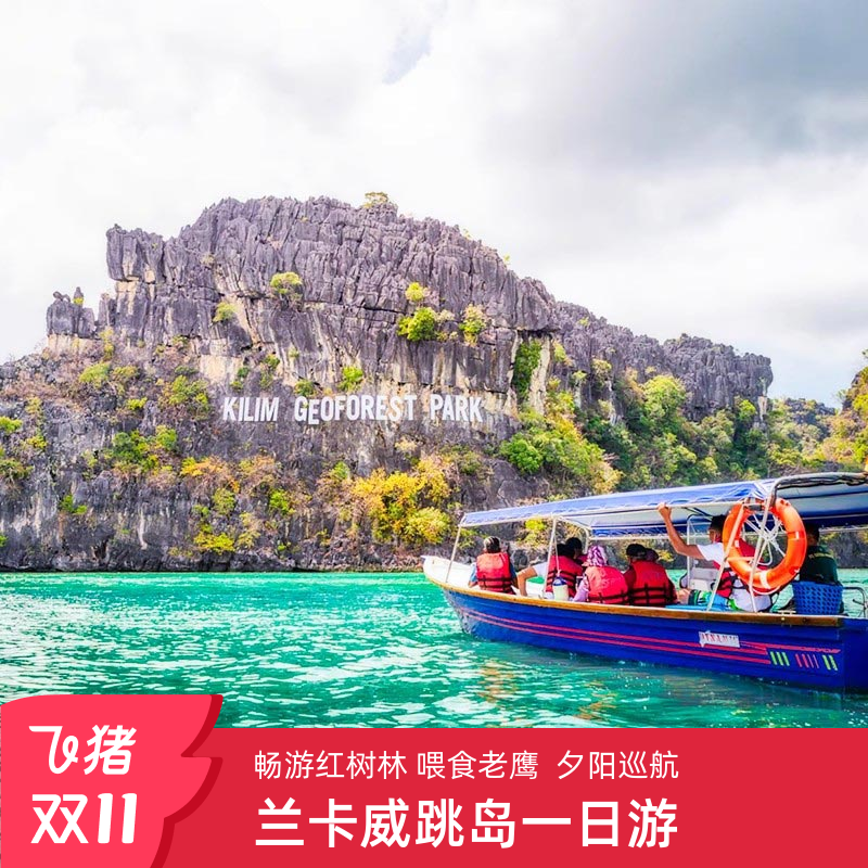 寰亚假期 兰卡威地丹绒鲁地质公园红树林一日游 海上渔村蝙蝠洞