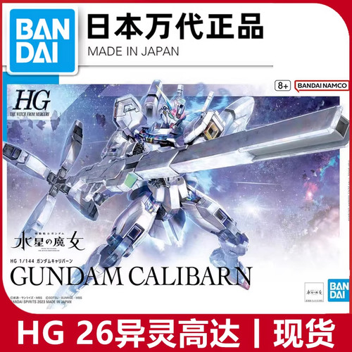 现货 万代 HG 1/144 水星的魔女 异灵高达 凯列班 拼装模型 正品