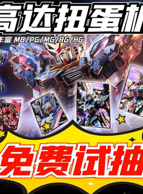 高达扭蛋机魔力赏PG/MB/MG/RG/HG可动拼装模型摆件海牛玩具手办