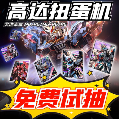 59连抽高达扭蛋出PGMB