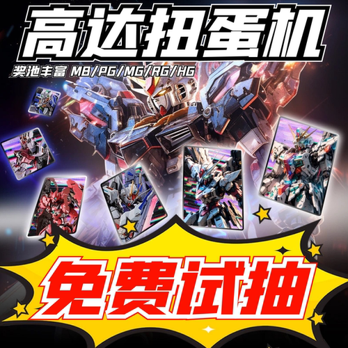 59连抽高达扭蛋出PGMB