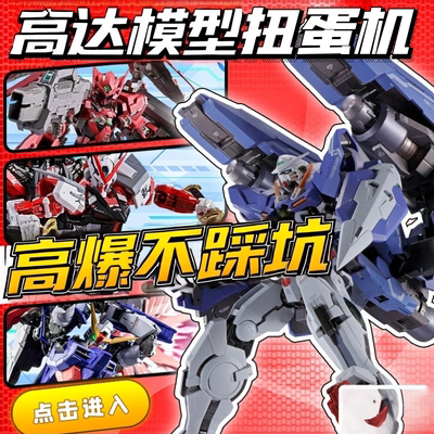 59连抽高达扭蛋出PGMB