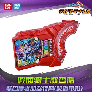 万代 假面骑士GOTCHARD 歌查德驱动器特典 极狐带扣 配件