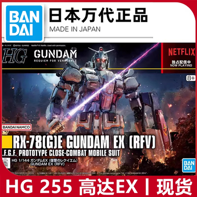 现货 万代1/144 HG 255 RX-78GE 高达EX复仇的安魂曲HGUC拼装模型