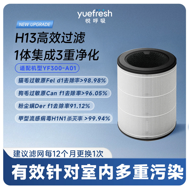 悅呼吸全凈器h13原裝濾網悅呼吸