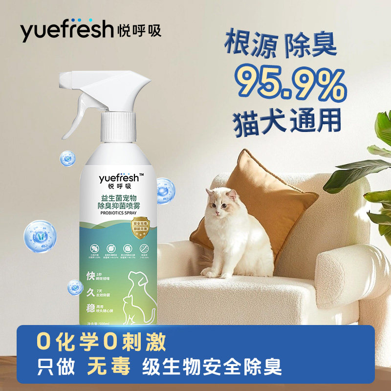 悦呼吸益生菌宠物除臭喷雾猫狗用图片
