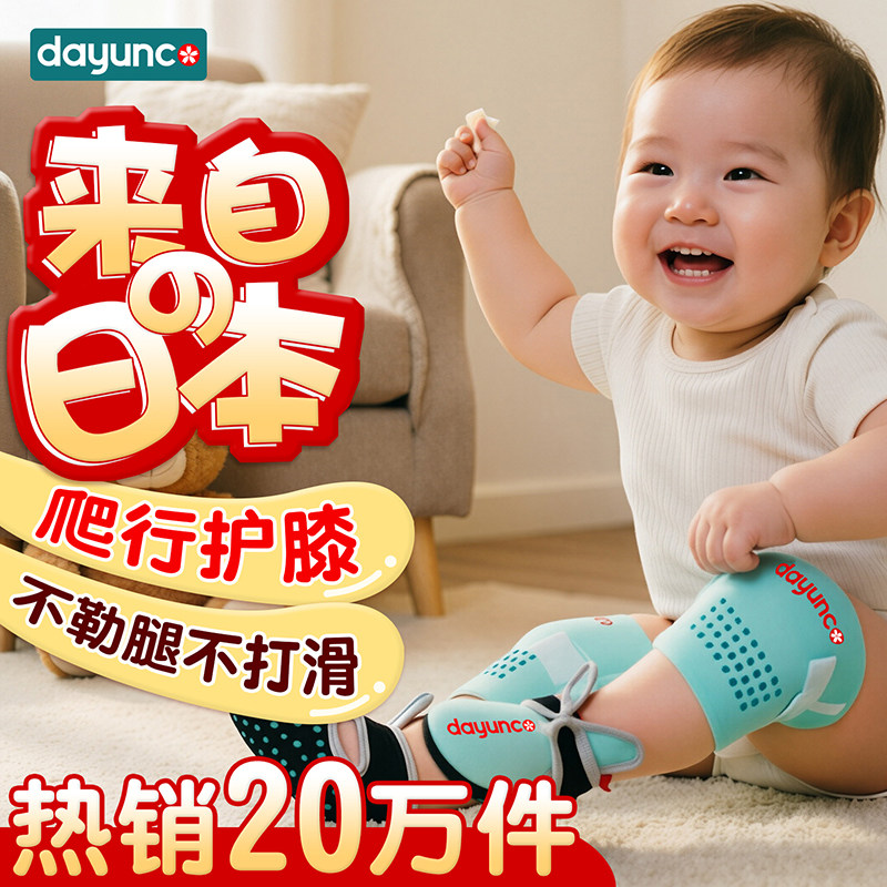 宝宝婴幼儿爬行护膝小孩学步防摔不勒腿不打滑室内外日本Dayunco