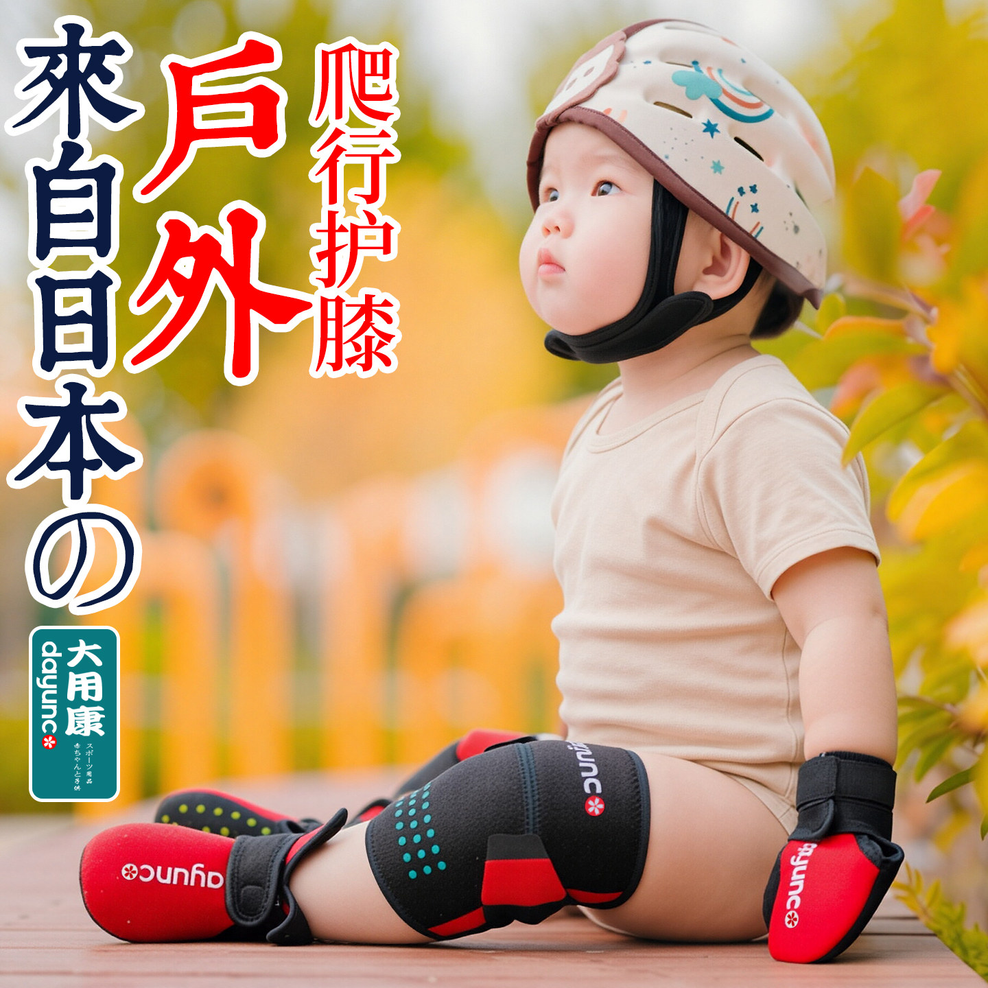 护膝婴儿爬行宝宝幼儿户外防摔装备防滑护具走路日本Dayunco