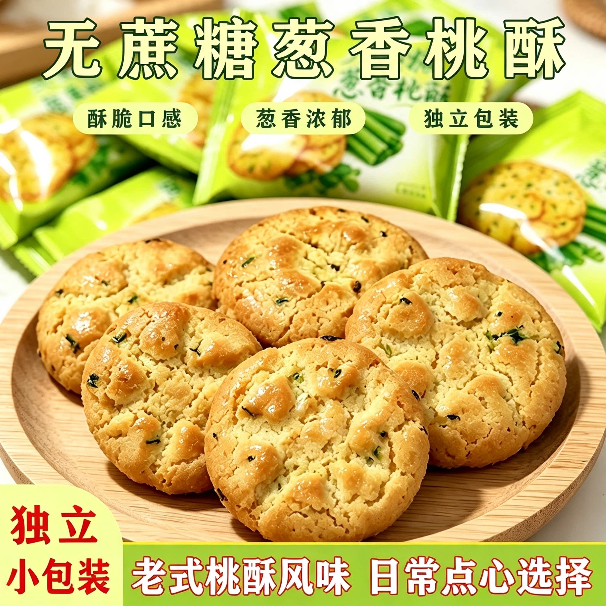 葱香桃酥独立小包装咸香酥脆饼干