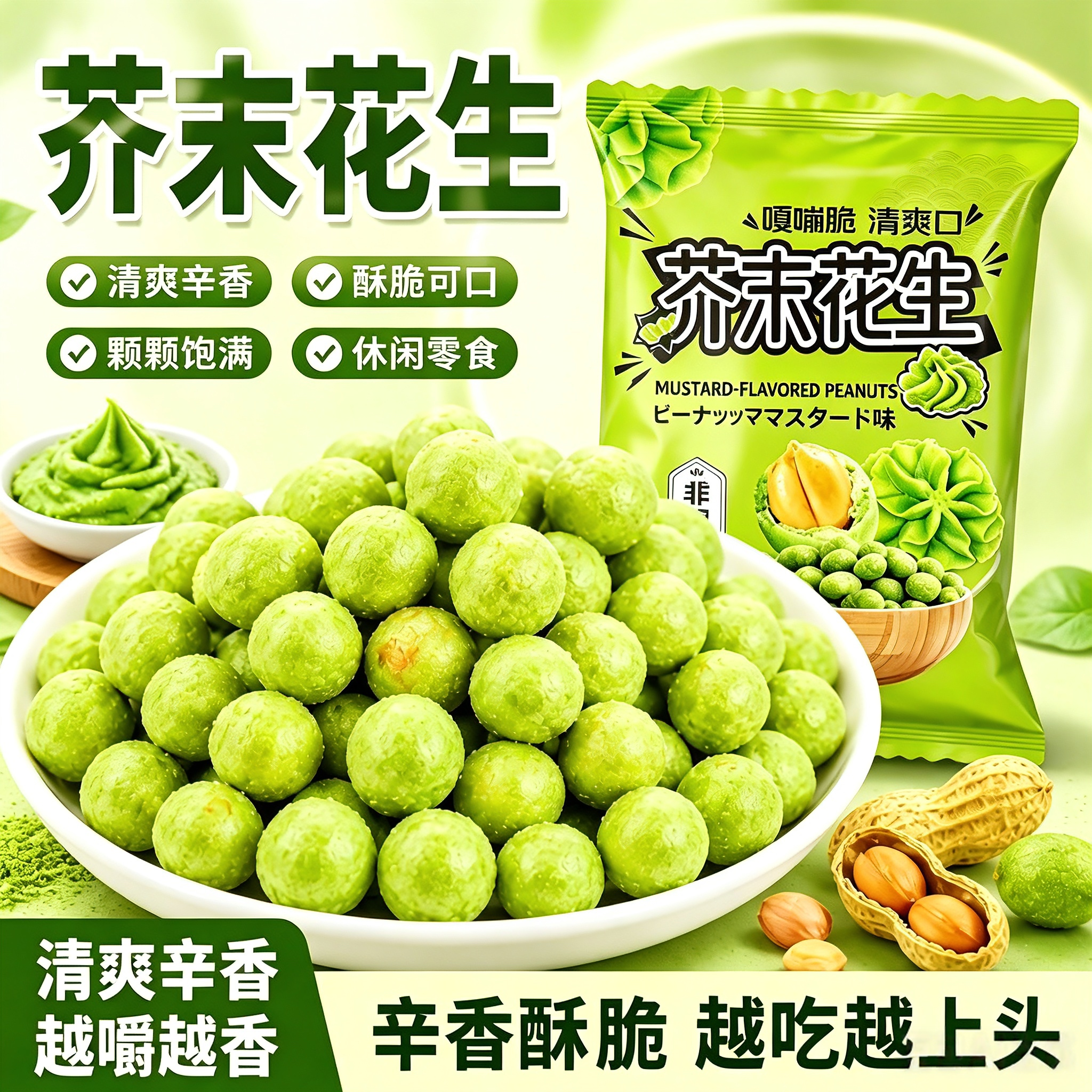 嘎嘣脆芥末花生仁炒货非油炸提神办公室客厅解馋清爽便携休闲零食