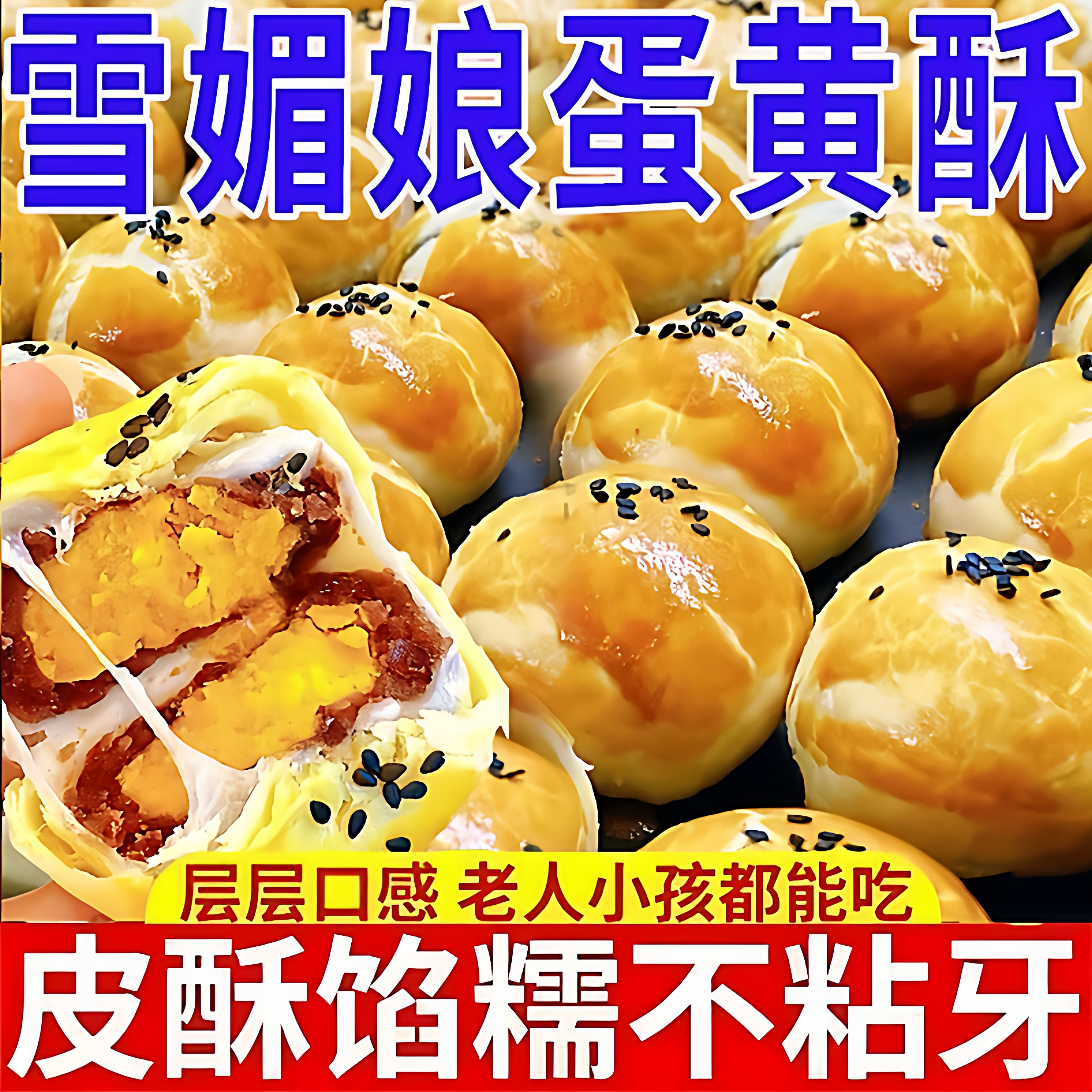 咸蛋黄酥雪媚娘蛋黄酥早餐零食