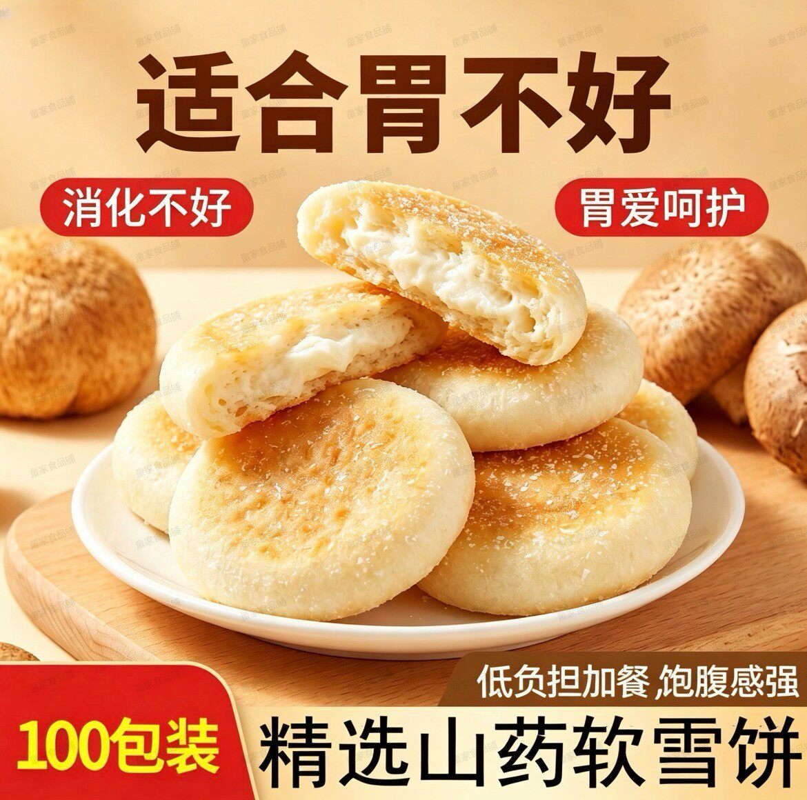 山药软雪饼正宗铁棍代餐饱腹机能饼干解馋小零食饱腹低脂整箱批发