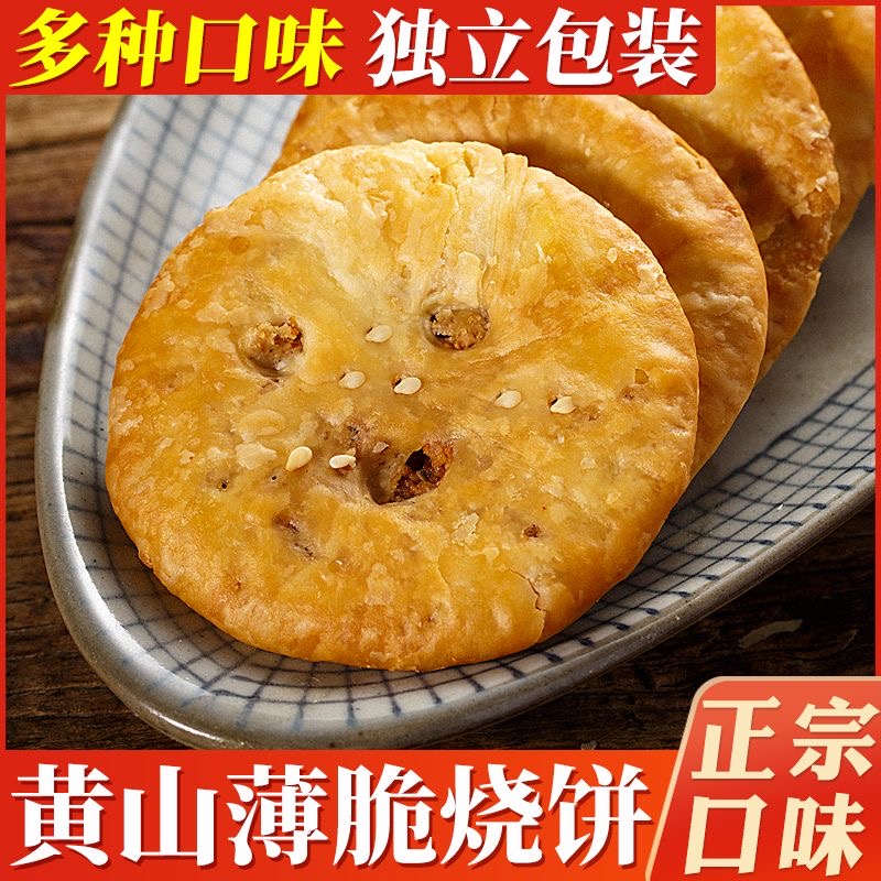 黄山烧饼薄金脆饼梅干菜扣肉饼