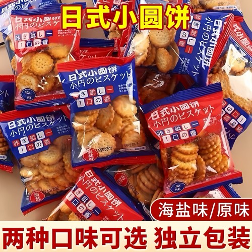 日式小圆饼干整箱网红海盐味