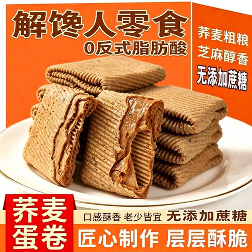无蔗糖荞麦凤凰卷粗粮手工鸡蛋卷控糖糖尿人代餐解馋传统糕点零食