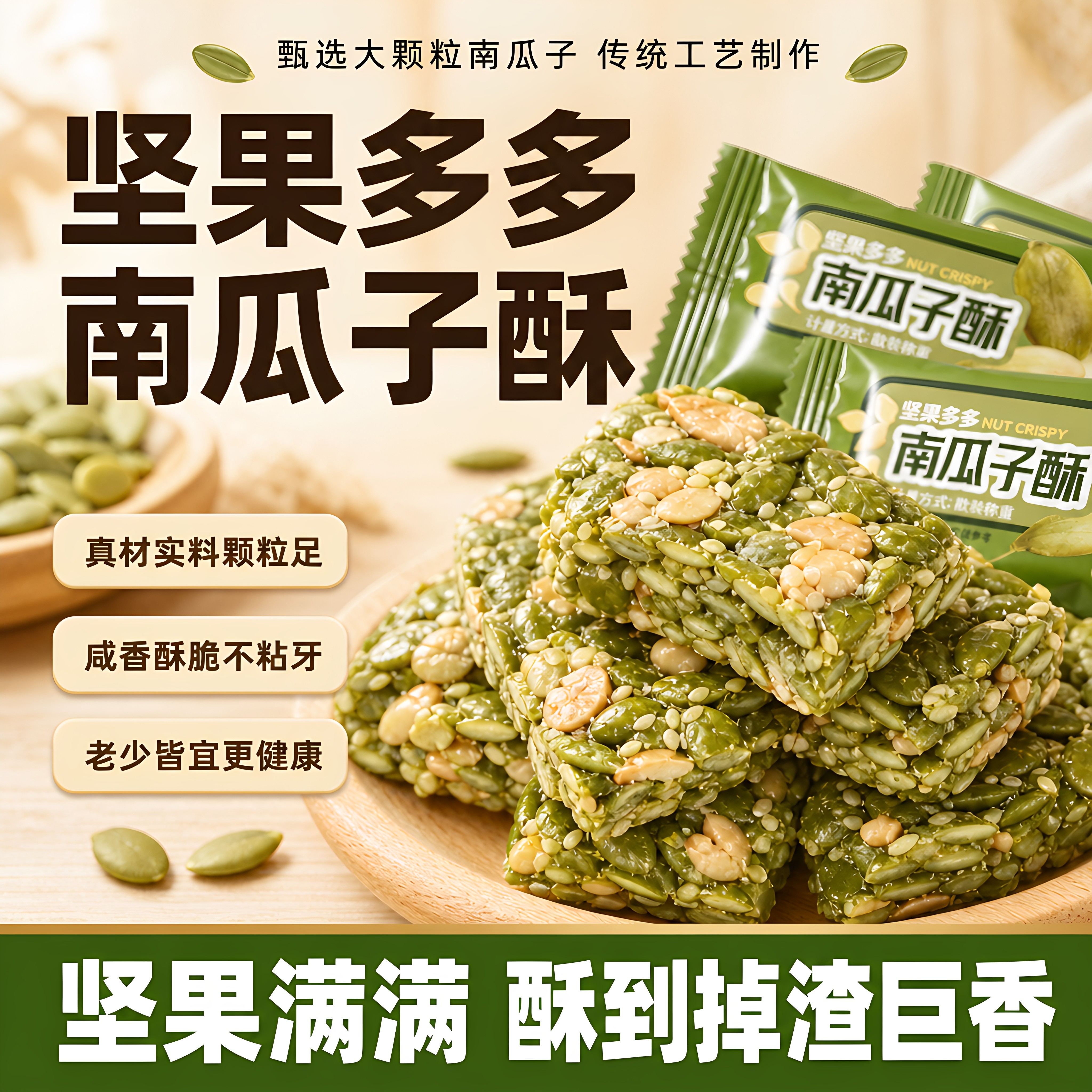 健康南瓜子酥坚果多多老少皆宜