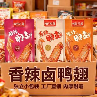 世代双雄香辣鸭翅卤味即食虾鸭网红休闲宿舍独立装麻辣解馋小零食