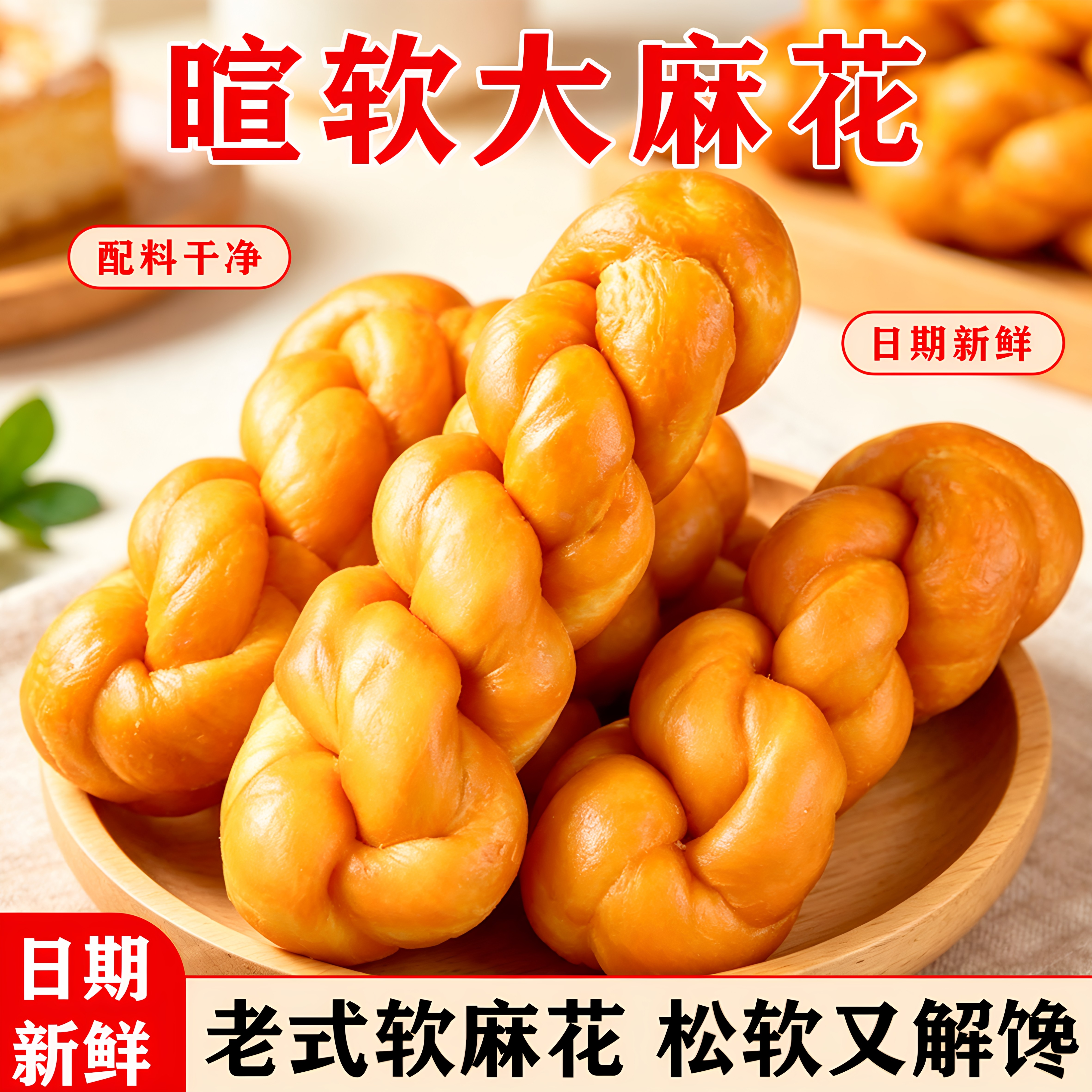 老式软麻花无馅料松软美味老式糕点上班族学生早餐解馋怀旧小零食
