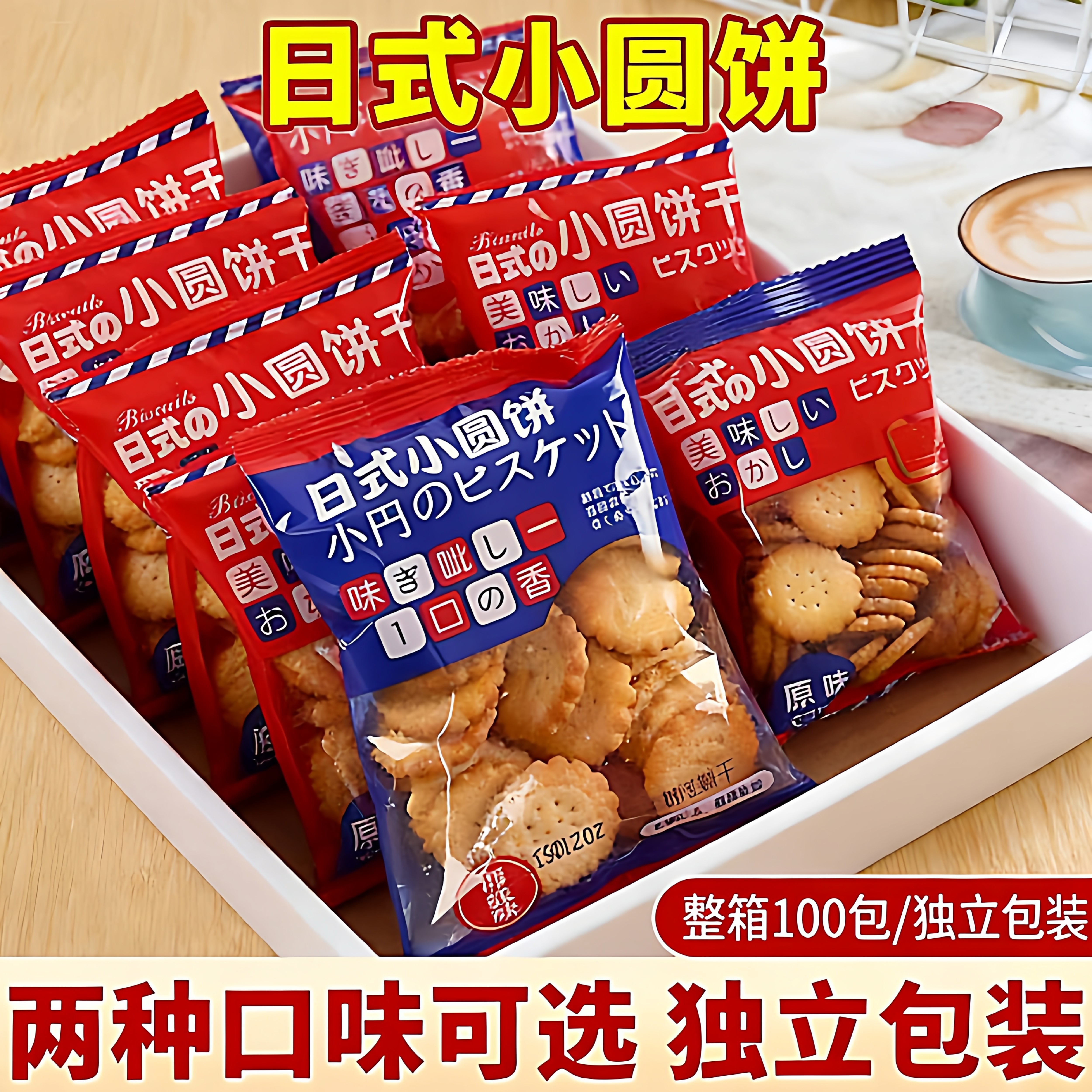 网红日式小圆饼海盐小饼干零食小包装好吃的薄脆咸味曲奇代餐饼干