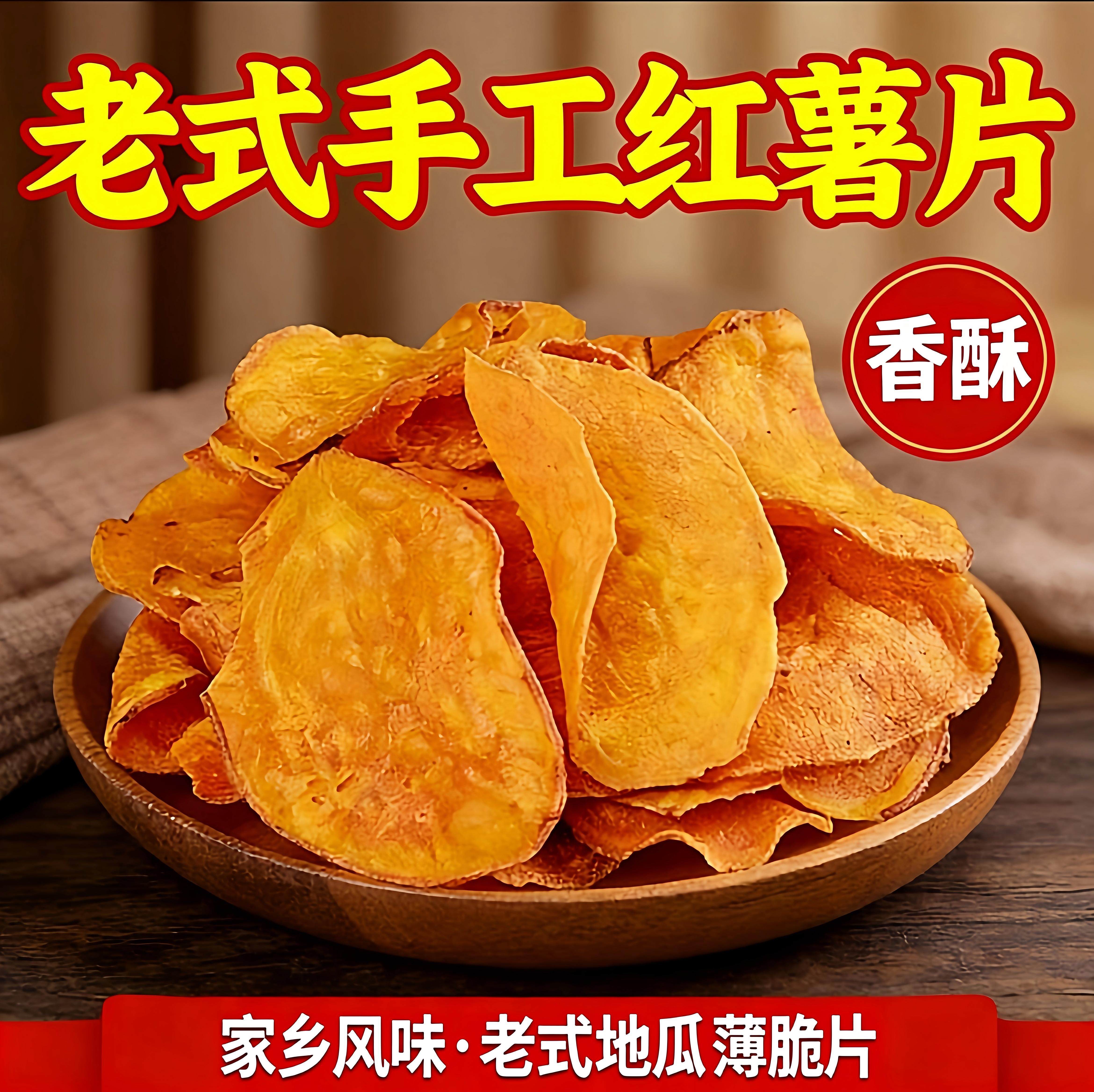 【宝妈力荐】香脆红薯片袋装地瓜干片碳烤红薯脆片薯干农家包邮