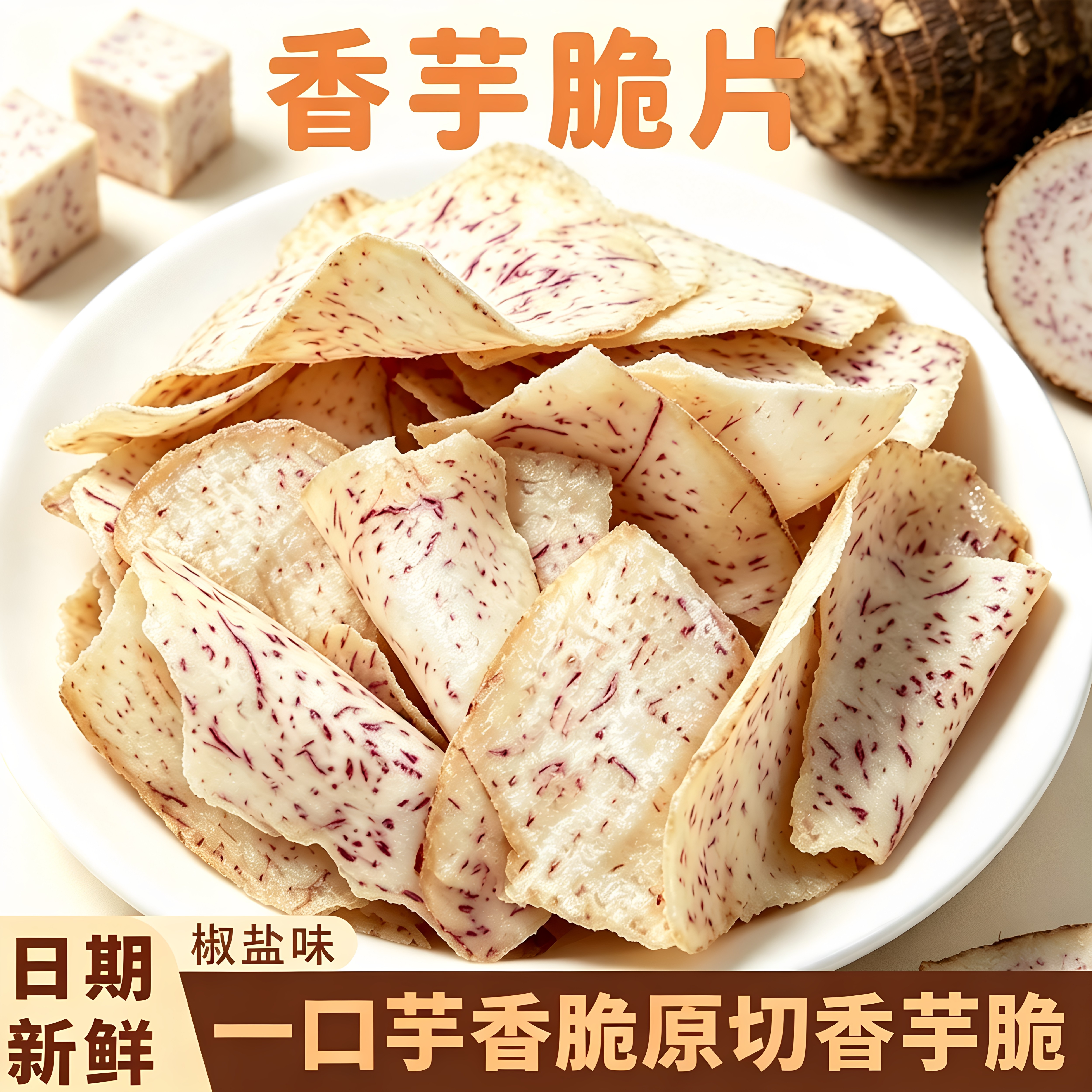 鲜芋头原切椒盐香芋脆便携袋装