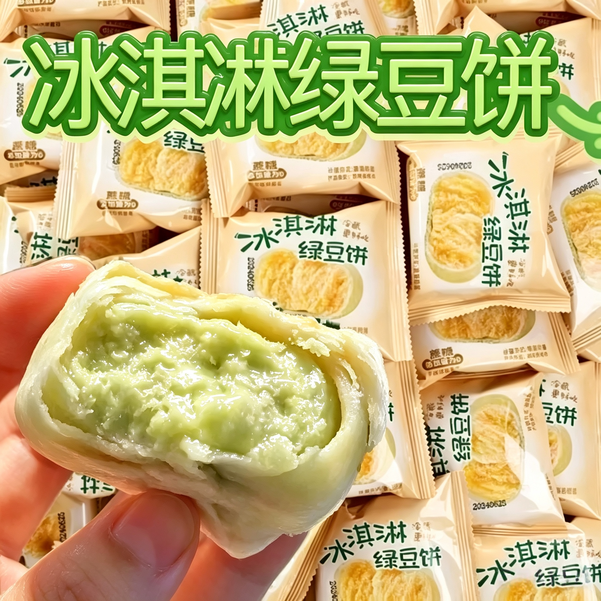 冰淇淋绿豆饼新鲜糕点小吃零食正宗传统手工营养代餐冰皮馅饼袋装