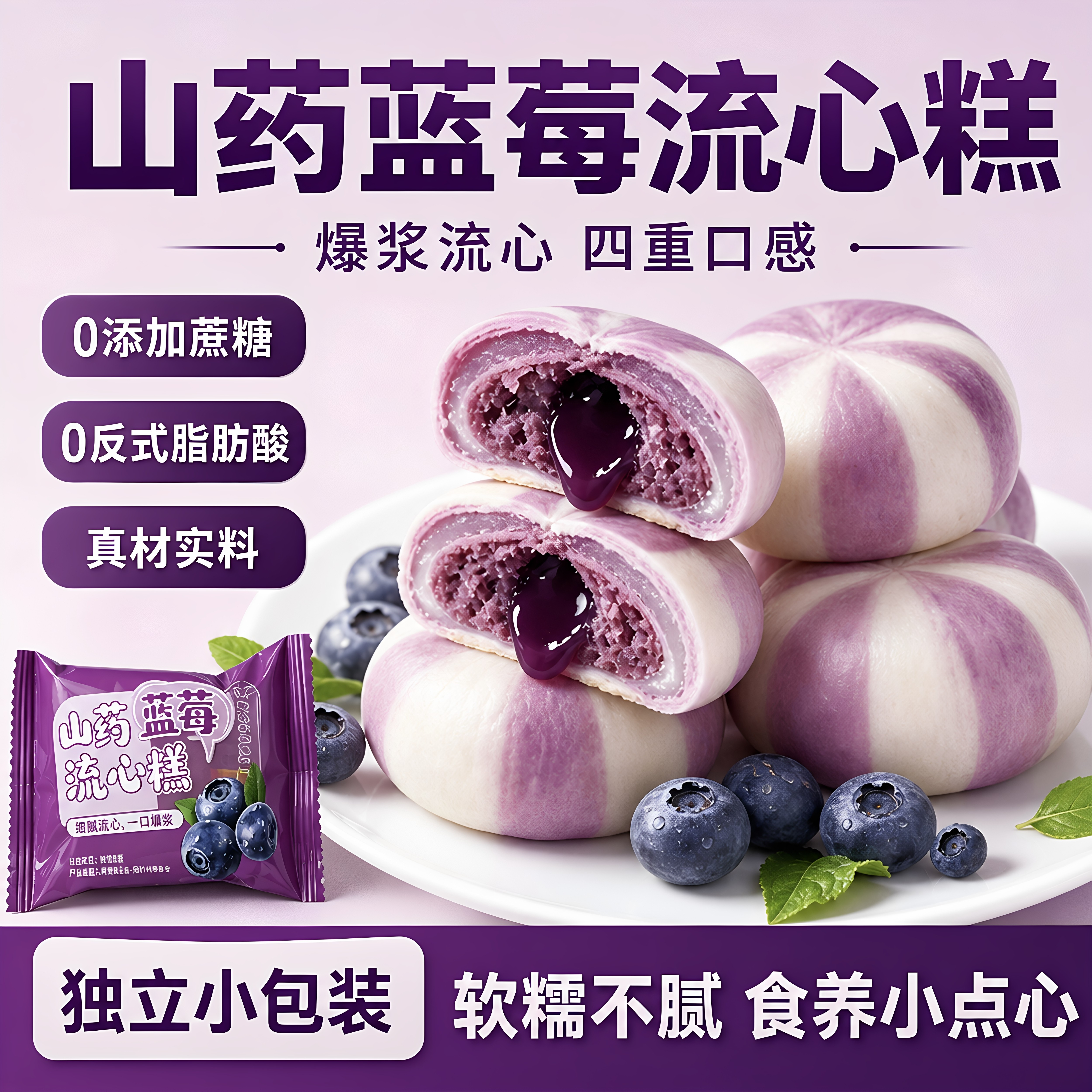 无蔗糖山药蓝莓流心糕海藻糖配方糕点早餐代餐便携独立密封小包装