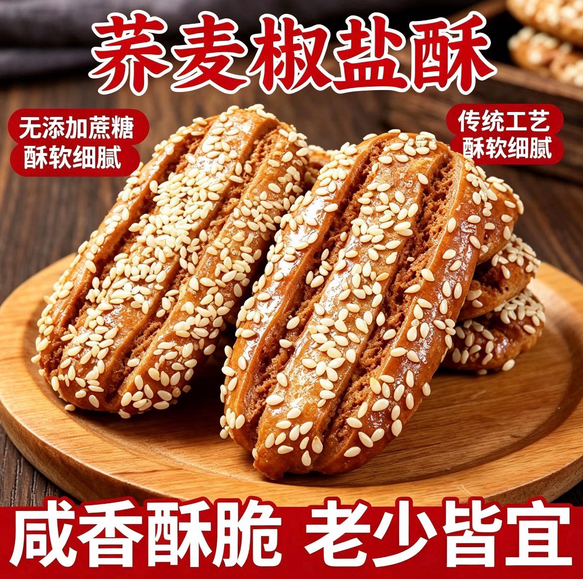 无蔗糖荞麦椒盐酥千层咸味牛舌饼老式粗粮饼干休闲代餐传统糕点