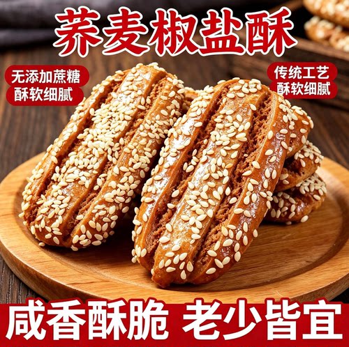 无蔗糖荞麦椒盐酥千层咸味牛舌饼老式粗粮饼干休闲代餐传统糕点