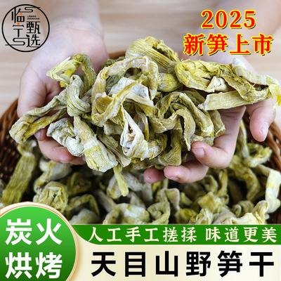 杭州临安笋干天目山弯笋干野生石笋干弯尖昌化野竹笋干小笋干笋尖
