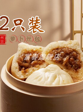 扬州正宗富春萝卜丝包360g淮扬速食早餐半成品菜包子肉包子家庭装