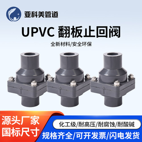 UPVC翻板止回阀加厚摆动下水管逆止阀pvc工业级水平单向阀水泵阀