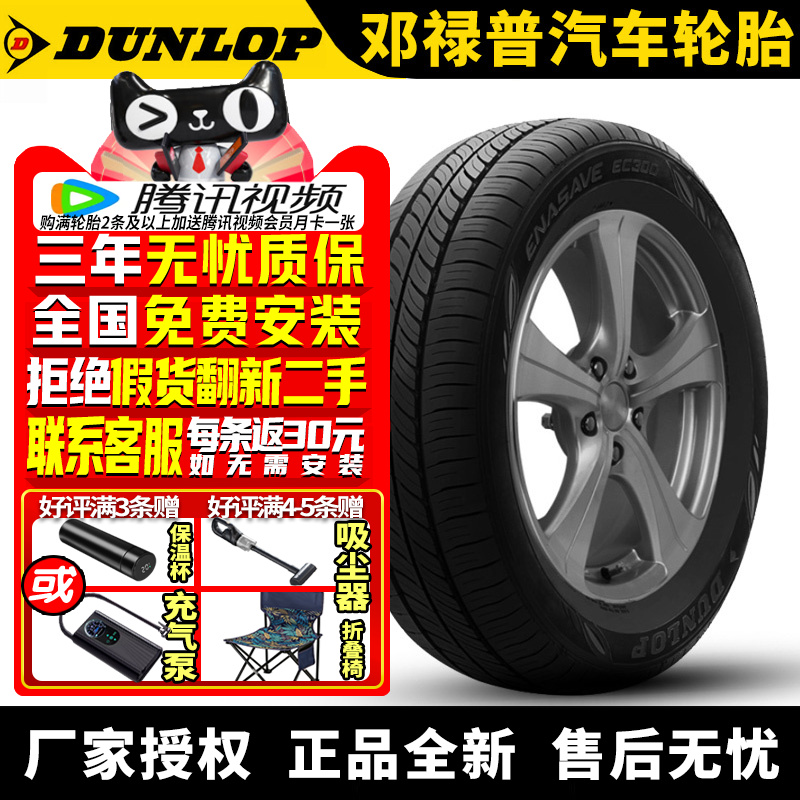邓禄普汽车轮胎 Enasave EC300 185/60R15 84T 昕锐/昕动/桑塔纳