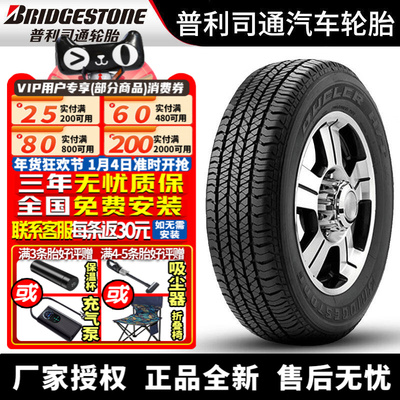 普利司通汽车轮胎 Dueler H/T D684 ‖ 255/70R16 111H 纳瓦拉
