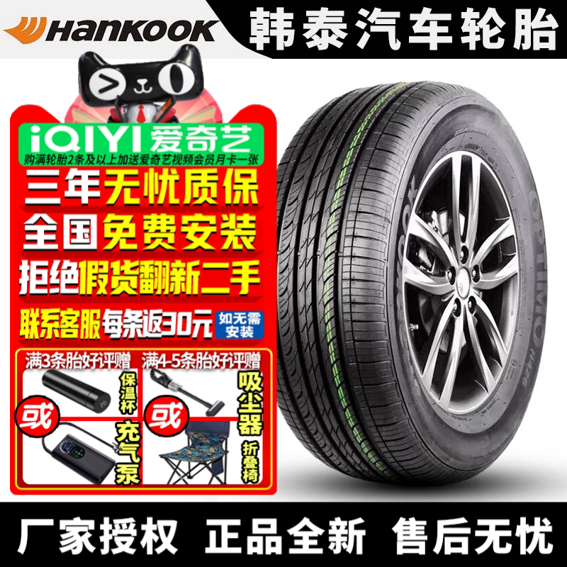 韩泰汽车轮胎 Optimo H426 185/65R14 86H 海马海福星