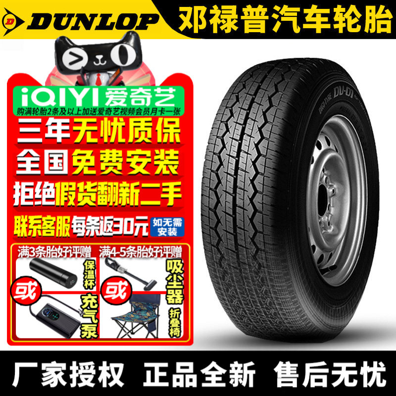 邓禄普汽车轮胎 DV-01 195/70R15C 104/102R 加重型
