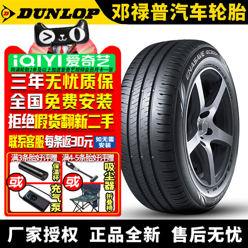 邓禄普轮胎 Enasave EC300+ 225/55R17 101V 奥迪雷克萨斯
