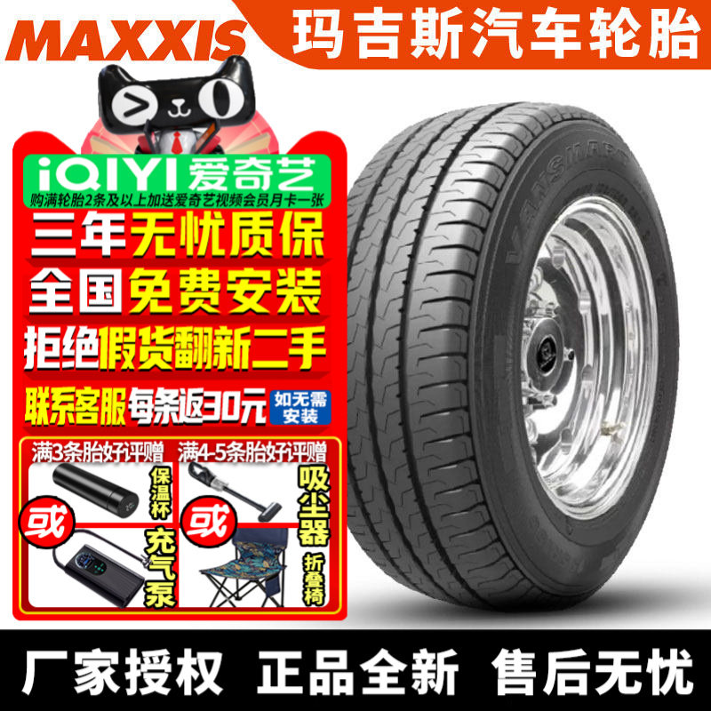 玛吉斯轮胎 VanSmart MCV5 195/70R15C 104/101S 金杯海狮