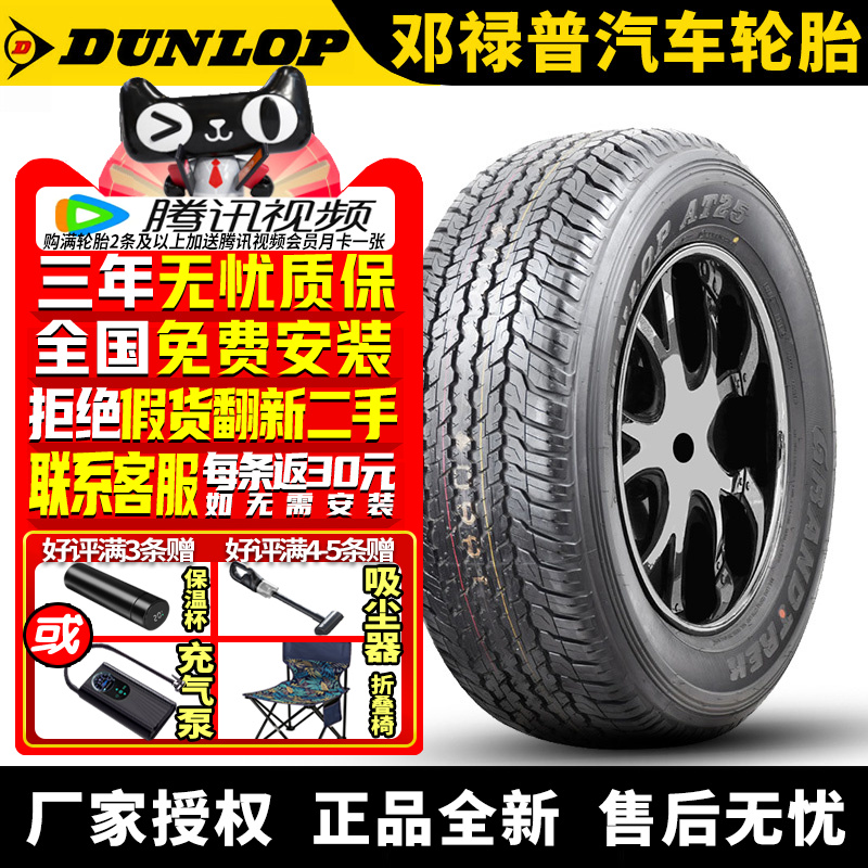 邓禄普汽车轮胎 Grandtrek AT25 285/60R18 116V 雷克萨斯酷路泽