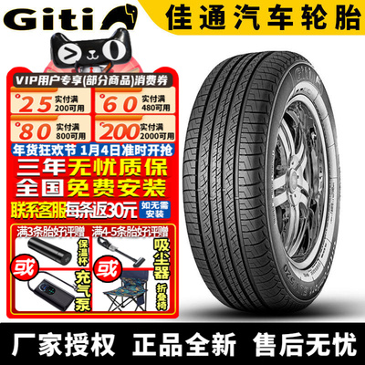 佳通汽车轮胎  GitiComfort SUV 520  225/65R17 102H 哈弗长安