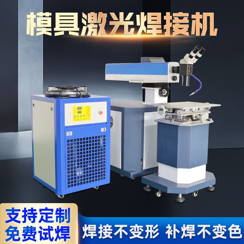 厂家供应大功率模具激光焊接机金属塑料模具压铸模具修补焊接机